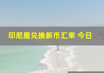 印尼盾兑换新币汇率 今日